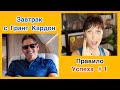 Завтрак с Кардон: Правило Успеха #1