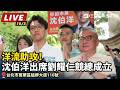 沈伯洋「洋流」掃街與蘇巧慧雙北聯合造勢