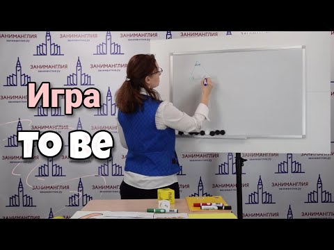 Игра To Be (am, is, are) Как играть.