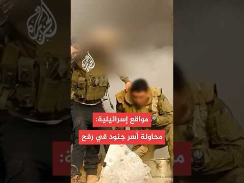 مواقع إسرائيلية: مسلحون من حماس حاولوا أسر جنود إسرائيليين خلال هجوم في رفح