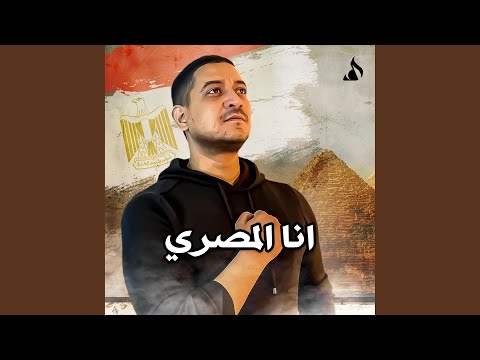 Ana El Masry