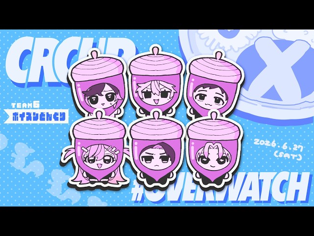 〖 OW 〗CRCUP本番‼️ぽいドンＷＩＮ‼️‼️の巻〖 ぶいすぽっ！ / 夜乃くろむ 〗