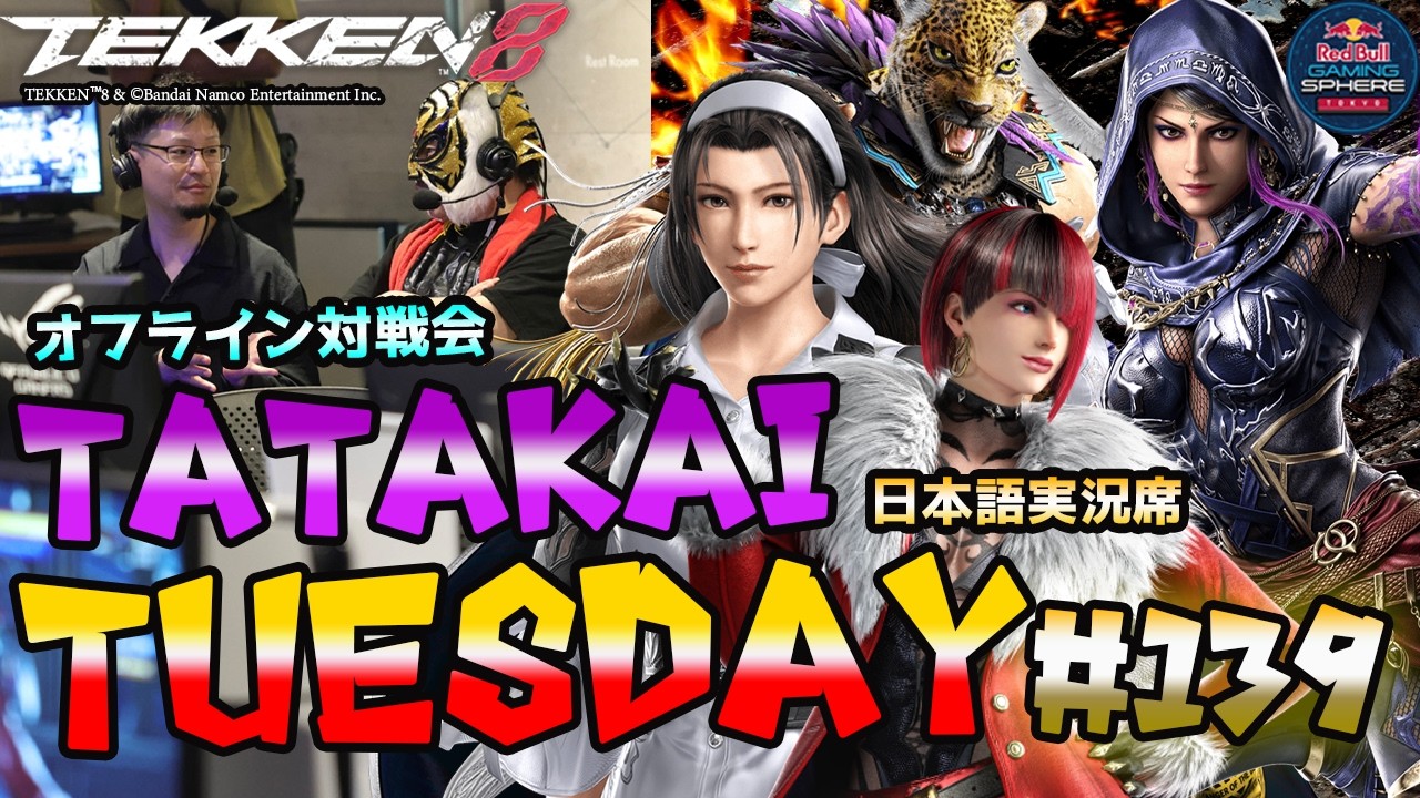 TEKKEN8】オフ対戦会＆大会『TatakaiTuesday』#139【鉄拳8】#TEKKEN8