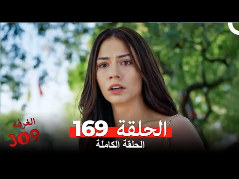 الغرفه 309 الحلقة 169 Arabic Dubbed