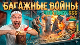 Багажные войны 