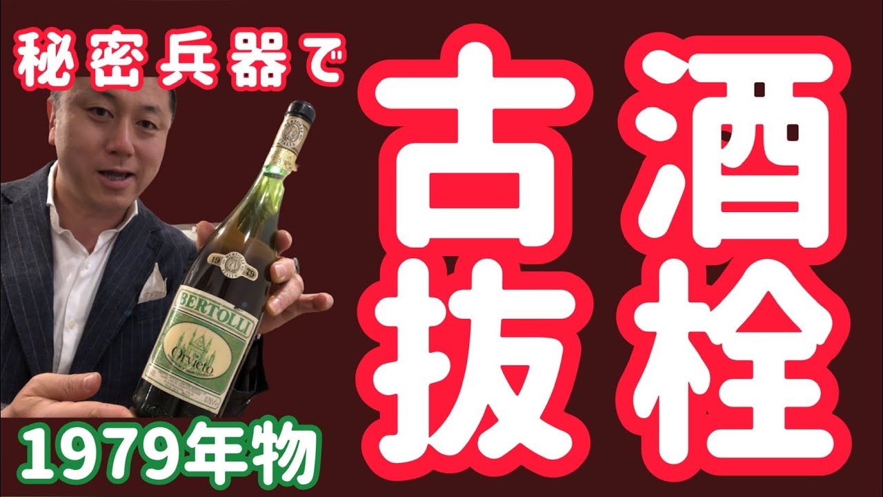 古酒抜栓（秘密兵器で）【簡単ワイン塾#7】