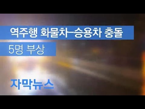 [자막뉴스] 빗길에 차량 가드레일 들이받아 3명 사망…음주 화물차 역주행 사고 / KBS뉴스(News)
