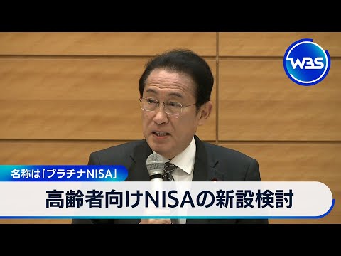 高齢者向けNISAの新設検討 名称は「プラチナNISA」【WBS】