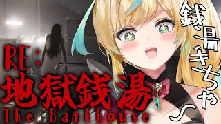 【RE: 地獄銭湯】おっふろ～♪おふっふろ～～～♪るるるんるるるん♪【立伝都々/にじさんじ】