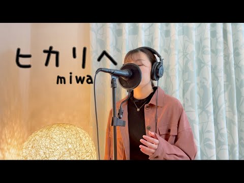 女子大生が「ヒカリヘ/miwa」を歌ってみた