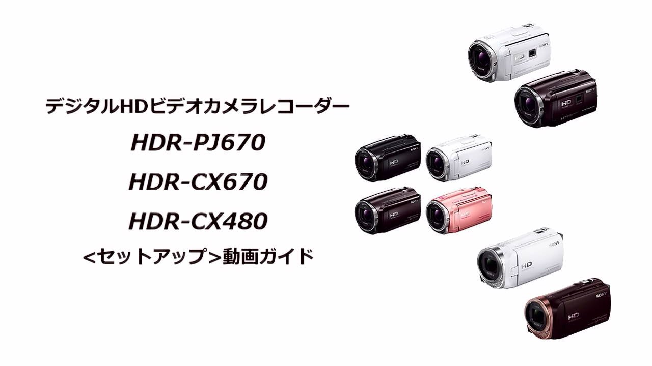 ハンディカム HDR-CX480、HDR-CX670、HDR-PJ670初期設定