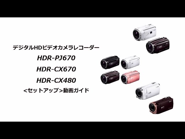 ソニー ハンディカム HDR-CX480、HDR-CX670、HDR-PJ670 初期設定 - YouTube