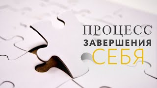 Вебинар Процесс завершения себя