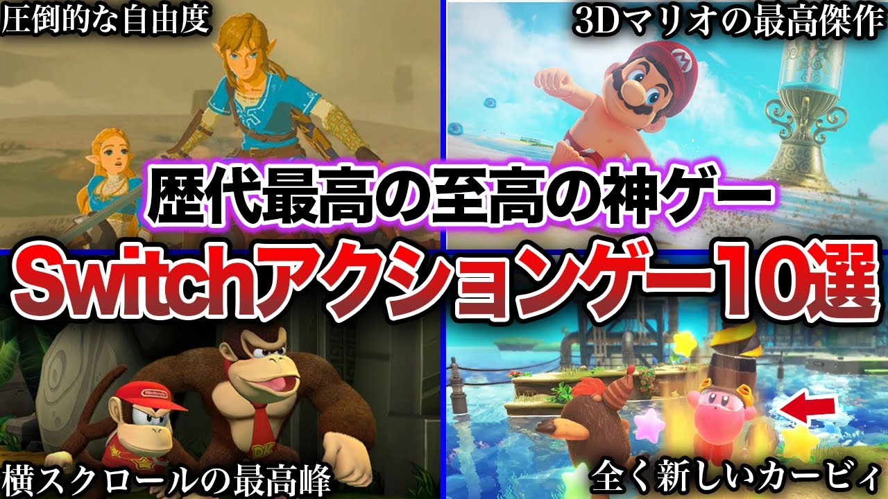 【神ゲー】絶対後悔しないSwitchの面白すぎるアクションゲーム10選【おすすめゲーム】