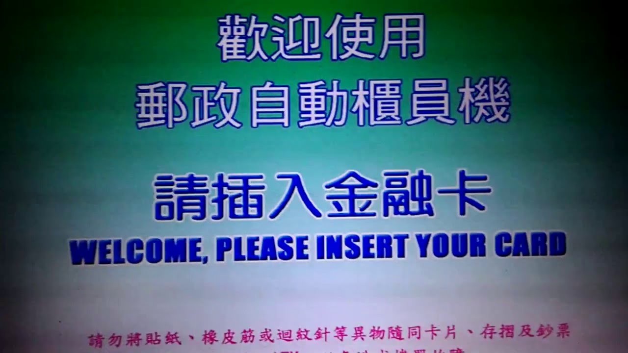 中華郵政ATM自動櫃員機存款功能示範