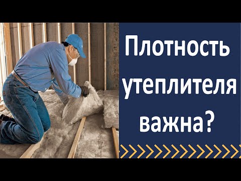 На сколько важна плотность утеплителя?