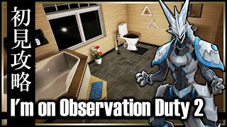 【I'm on Observation Duty 2 | Day02】完全初見！監視カメラで発生した異常を報告するだけの簡単なお仕事第2弾！間違い探しホラーゲーム攻略実況 #Vtuber