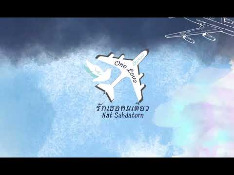 (Vietsub - Engsub) Chỉ Yêu Mình Em - รักเธอคนเดียว (ONE LOVE) - ณัฐ ศักดาทร NAT SAKDATORN