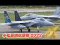 [4K] 4機連続アフターバーナー急上昇離陸！特別塗装「水神龍」をまとったF-15J戦闘機のオープニングフライト 小松基地航空祭2022