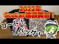 【2022福袋】ScoLarの２万円福袋開封してみた！【洋服福袋】