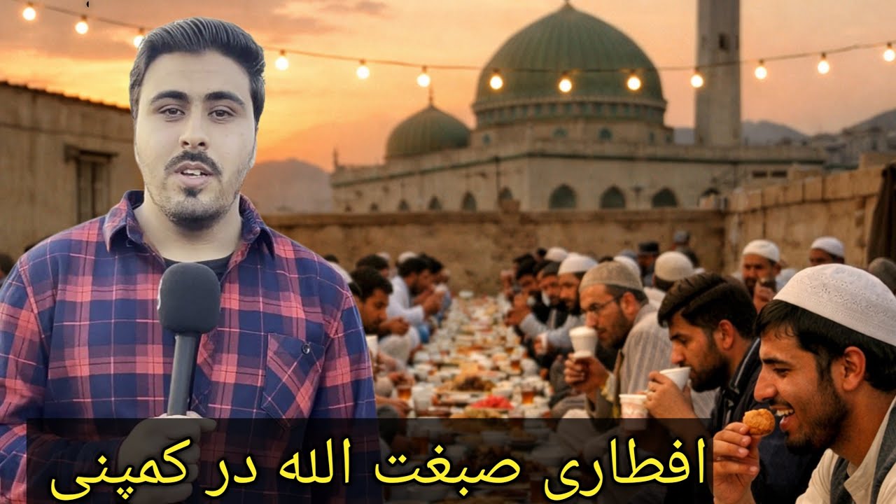 افطاری در بازار کمپنی شهر کابل...!