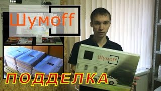 Видео Шумоизоляция Шумофф. Отличительные черты оригинала от подделки (автор: ГАРАЖ 02)