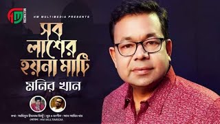 সব লাশের হয় না মাটি|Sob Lasher Hoyna Mati | Monir Khan Song Resimi