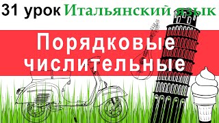 видео: Итальянский язык. Урок 31. Порядковые числительные (Numerali ordinali). Даты, времена года и месяцы. картинка: Итальянский язык. Урок 31. Порядковые числительные (Numerali ordinali). Даты, времена года и месяцы.