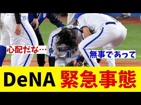 DeNAベイスターズ 緊急事態・・・【野球情報】【2ch 5ch】【なんJ なんG反応】