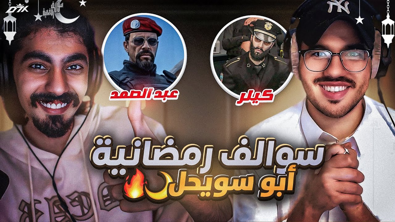 كيف تعرف أبو سويحل على شونق وقصة بث 370 ساعة 🤔🔥(سوالف رمضانية مع أبو سويحل🌙) #2 | الحلقة الثانية !!