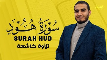 سورة هود تلاوة خاشعة بصوت القارئ أحمد الشلبي 💛 SURAH HUD AHMAD ALSHALABI
