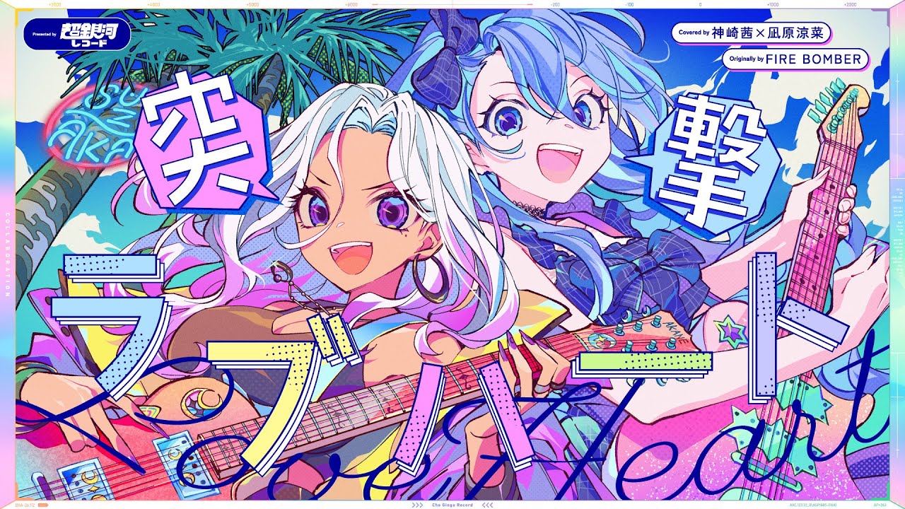 レア　ハード組 突撃ラブハート - FIRE BOMBER // covered by 神崎茜×凪原涼菜 - YouTube
