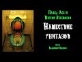 Аудиокнига: Павел Асс, Нестор Бегемотов "Нашествие унитазов". Читает Владимир Князев. Юмор, 1 апреля