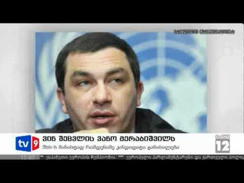 ახალი 12 | ვინ შეცვლის მერაბიშვილს | 02.07.12