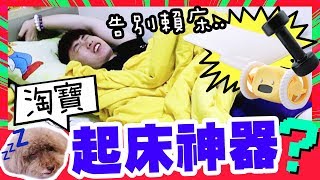 Taobao UNBOXING: Want to wake up on time? Three 'Stay In Bed Artifact '