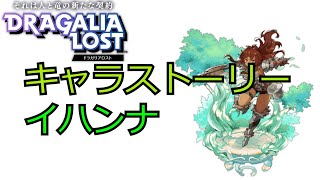 ドラガリアロスト キャラストーリー イハンナ