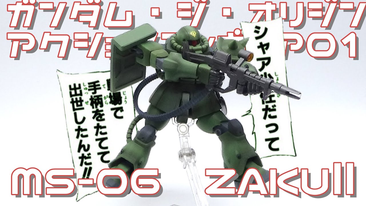 あのジーン伍長が駆ったザクⅡ ガンダム ジ・オリジン アクション 
