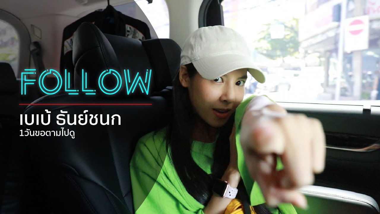 เบ เบ้ ประวัติ  Update New  FOLLOW EP.3 ตามไปดู 1 วัน กับ \