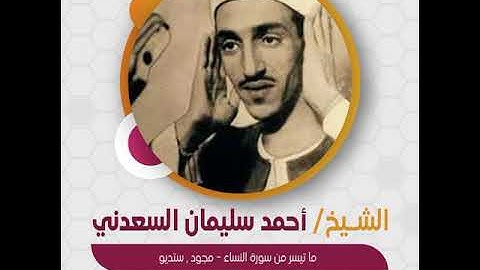 الشيخ أحمد سليمان السعدني - ما تيسر من سورة النساء 2 - مجود , ستديو