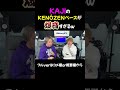 KAJIのKENÔZENベースがデカすぎでビビるwww #KAJI #beatbox #shorts