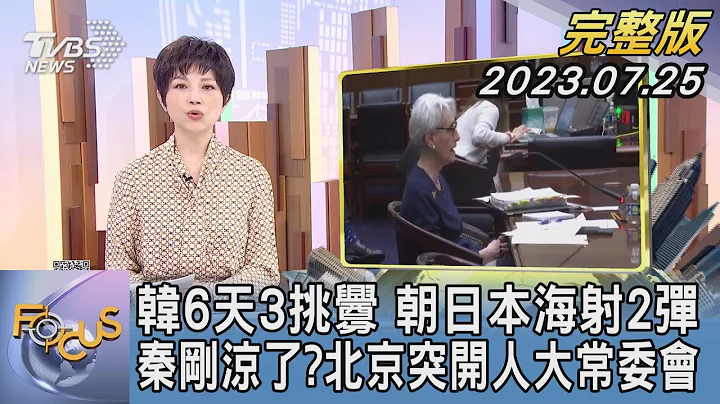 【1100完整版】北韓6天3挑釁 朝日本海射2彈 秦剛涼了?北京突開人大常委會｜吳安琪｜FOCUS國際話題20230725@tvbsfocus - 天天要聞