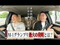 【日本お笑い史講座旅 #2】奥田教授の海老名初体験&ディープM-1史解説MAZDA新型CX-5ドライブ