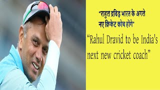 “राहुल द्रविड़ भारत के अगले नए क्रिकेट कोच होंगे”“Rahul Dravid to be India&#39;s next new cricket coach”