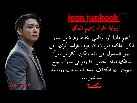 بعد ان وقع زعيم المافيا البارد في حبها واصبح مهووس بها اكتشفت انه خاطب وزواجه بعد شهر فقامت ب