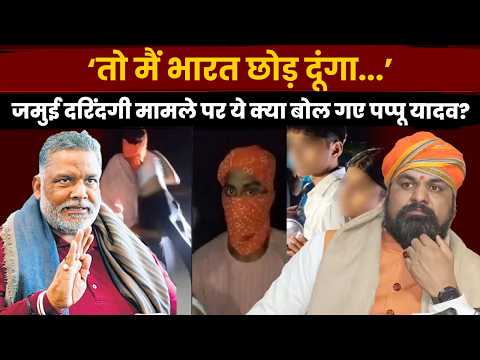 Bihar के Jamui में हुई शर्मनाक हरकत पर बोले Pappu Yadav! | Bihar Police | CM Samrat Choudhry