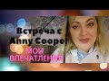 Незабываемая встреча с любимым блогером Anny Cooper