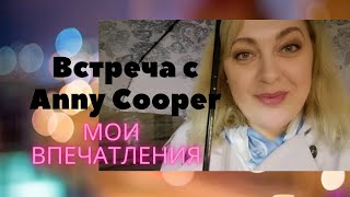 Незабываемая встреча с любимым блогером Anny Cooper