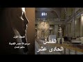 موسوعة مصر القديمة المجلد الأول الفصل الحادى عشر"الدكتور سليم حسن" #history #تاريخ