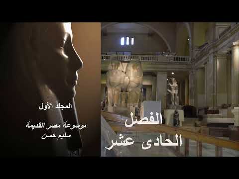 موسوعة مصر القديمة المجلد الأول الفصل الحادى عشر الدكتور سليم حسن  تاريخ