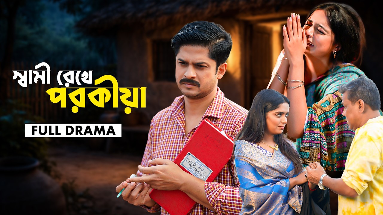 স্বামী রেখে পরকীয়া | Shami Rekhe Porokiya | Full Drama | Niloy Alamgir | Heme | Bangla Natok 2026